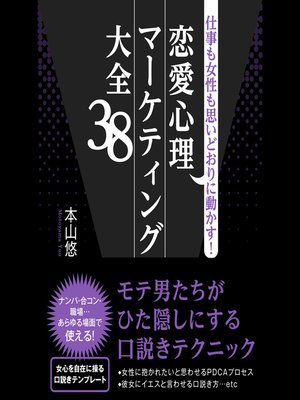 cover image of 仕事も女性も思いどおりに動かす！恋愛心理マーケティング大全38